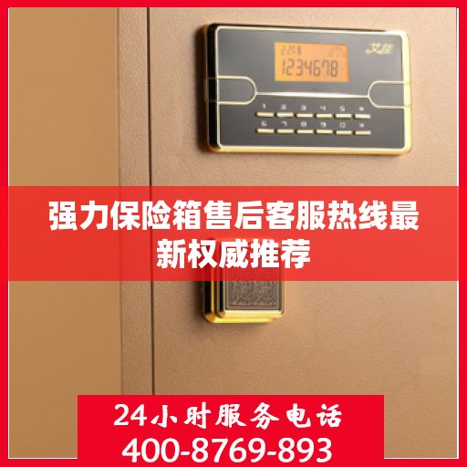 强力保险箱售后客服热线最新权威推荐
