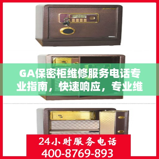 GA保密柜维修服务电话专业指南，快速响应，专业维修攻略