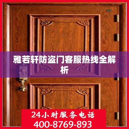 雅若轩防盗门客服热线全解析