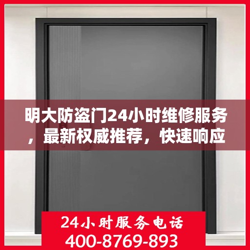 明大防盗门24小时维修服务，最新权威推荐，快速响应保障安全