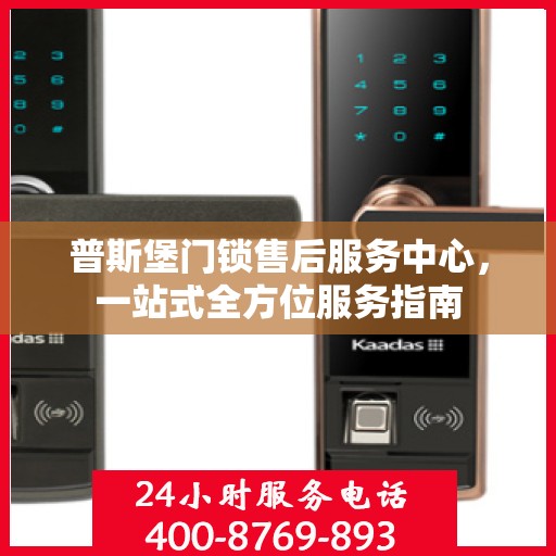 普斯堡门锁售后服务中心，一站式全方位服务指南
