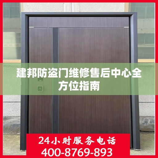 建邦防盗门维修售后中心全方位指南