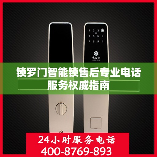 锁罗门智能锁售后专业电话服务权威指南