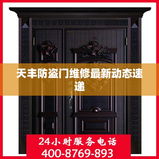 天丰防盗门维修最新动态速递