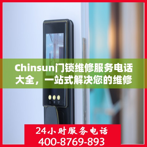 Chinsun门锁维修服务电话大全，一站式解决您的维修需求