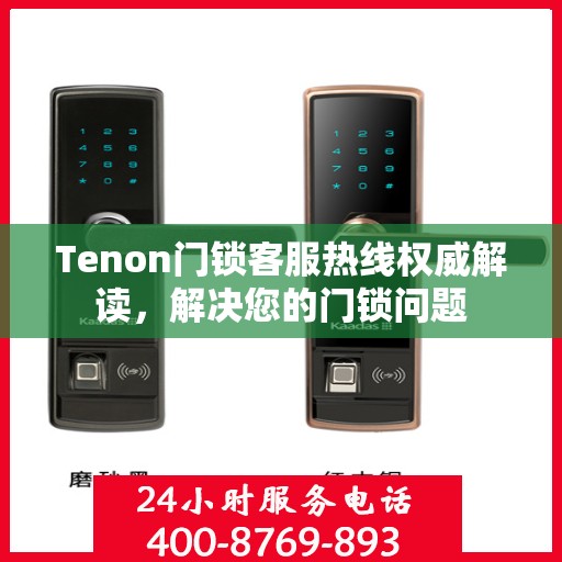 Tenon门锁客服热线权威解读，解决您的门锁问题