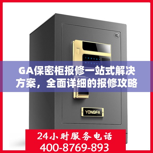 GA保密柜报修一站式解决方案，全面详细的报修攻略