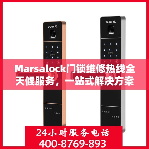 Marsalock门锁维修热线全天候服务，一站式解决方案与决策指南