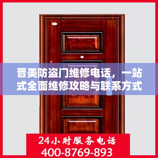 晋美防盗门维修电话，一站式全面维修攻略与联系方式