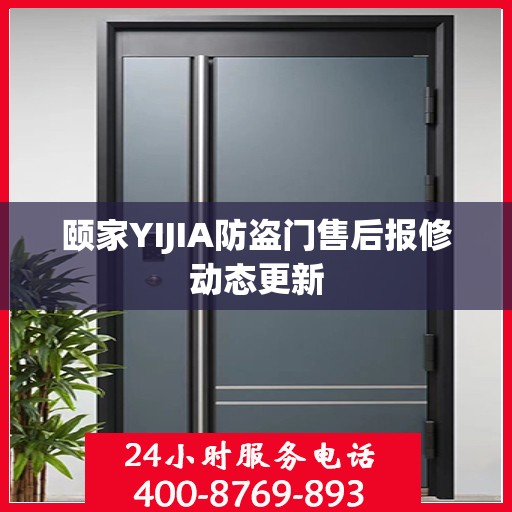 颐家YIJIA防盗门售后报修动态更新