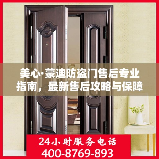 美心·蒙迪防盗门售后专业指南，最新售后攻略与保障服务解析