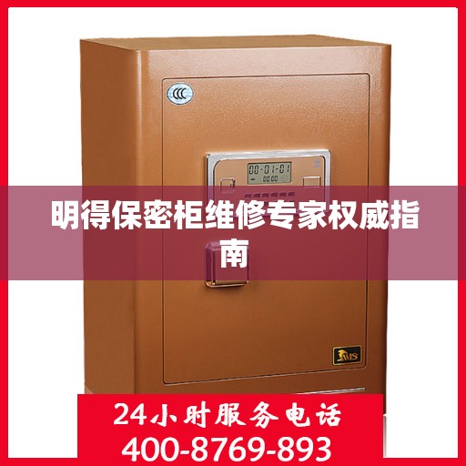 明得保密柜维修专家权威指南
