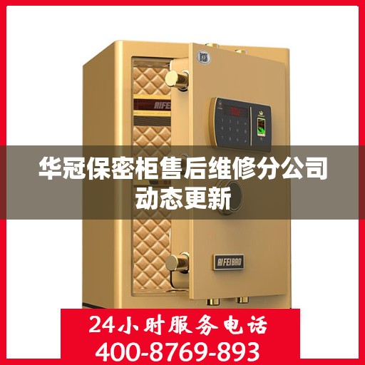 华冠保密柜售后维修分公司动态更新