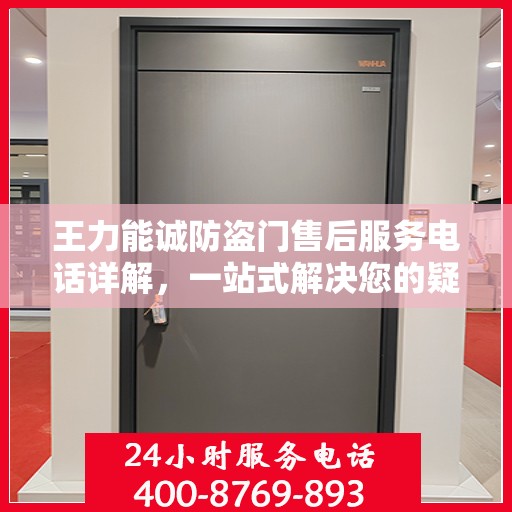 王力能诚防盗门售后服务电话详解，一站式解决您的疑问和需求