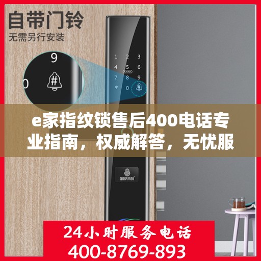 e家指纹锁售后400电话专业指南，权威解答，无忧服务