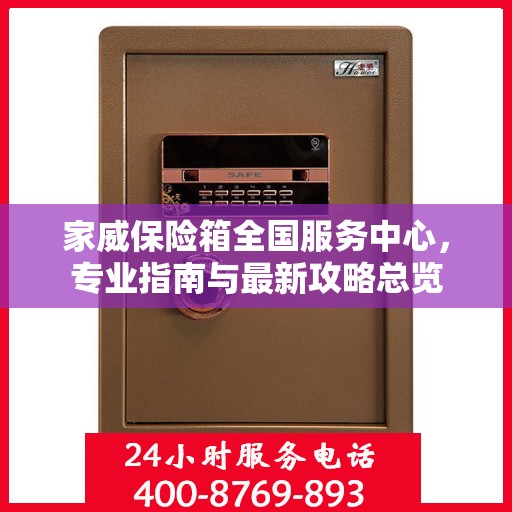 家威保险箱全国服务中心，专业指南与最新攻略总览