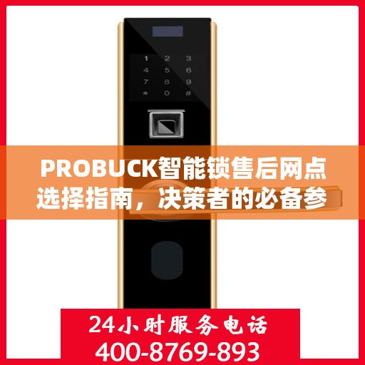 PROBUCK智能锁售后网点选择指南，决策者的必备参考