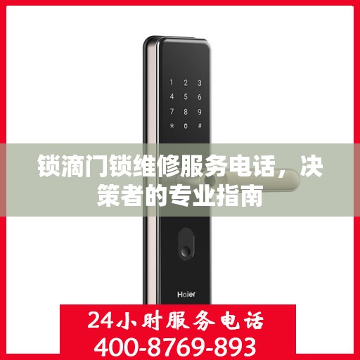 锁滴门锁维修服务电话，决策者的专业指南