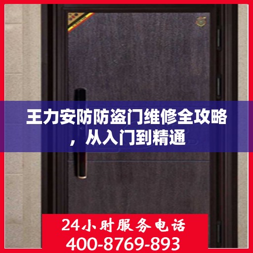 王力安防防盗门维修全攻略，从入门到精通
