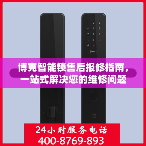 博克智能锁售后报修指南，一站式解决您的维修问题