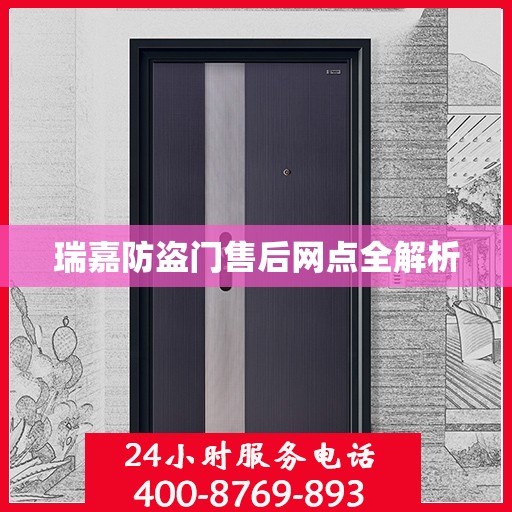瑞嘉防盗门售后网点全解析