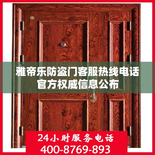 雅帝乐防盗门客服热线电话官方权威信息公布
