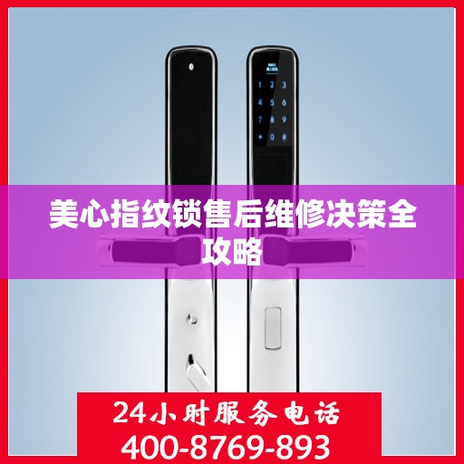 美心指纹锁售后维修决策全攻略