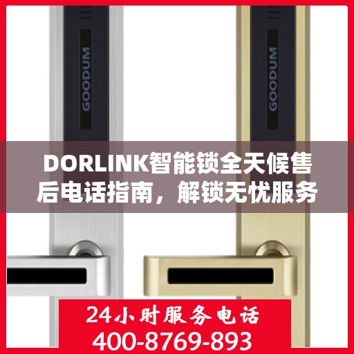 DORLINK智能锁全天候售后电话指南，解锁无忧服务体验