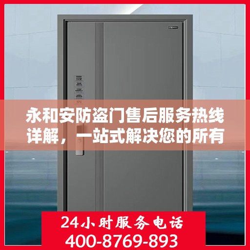 永和安防盗门售后服务热线详解，一站式解决您的所有问题