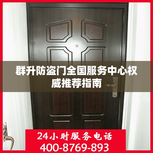 群升防盗门全国服务中心权威推荐指南