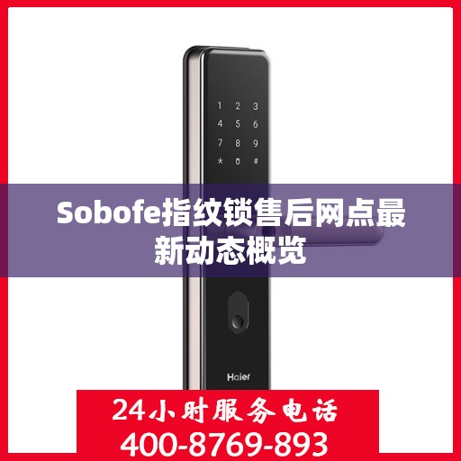 Sobofe指纹锁售后网点最新动态概览