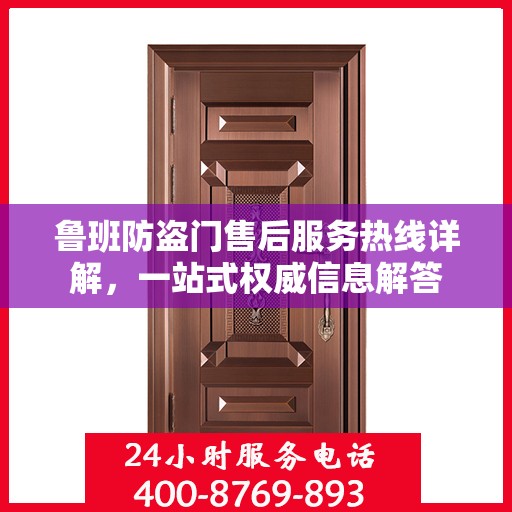 鲁班防盗门售后服务热线详解，一站式权威信息解答