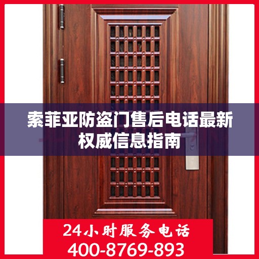 索菲亚防盗门售后电话最新权威信息指南