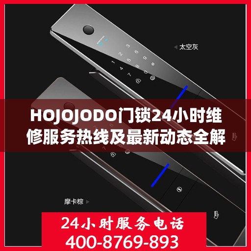 HOJOJODO门锁24小时维修服务热线及最新动态全解析