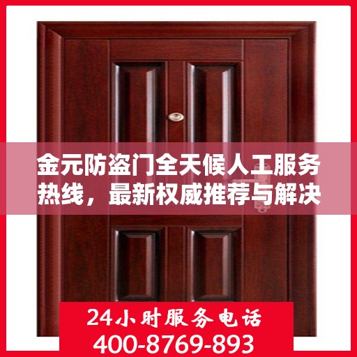 金元防盗门全天候人工服务热线，最新权威推荐与解决方案