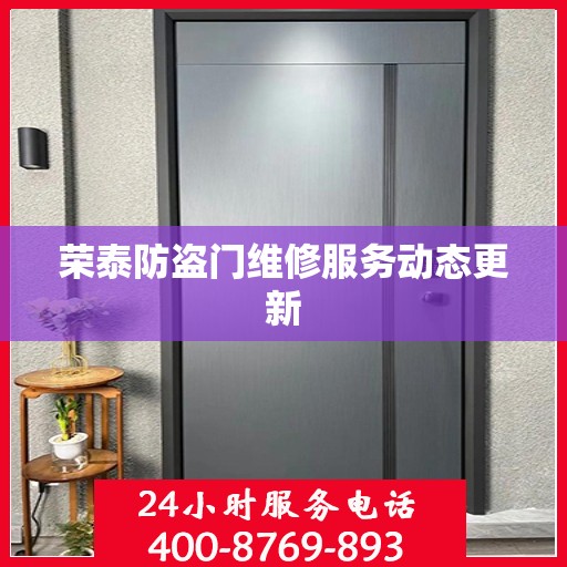 荣泰防盗门维修服务动态更新