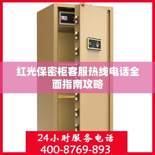 红光保密柜客服热线电话全面指南攻略