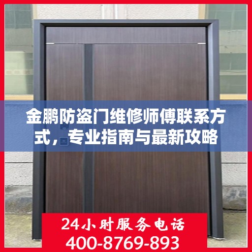 金鹏防盗门维修师傅联系方式，专业指南与最新攻略