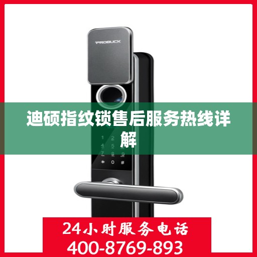 迪硕指纹锁售后服务热线详解