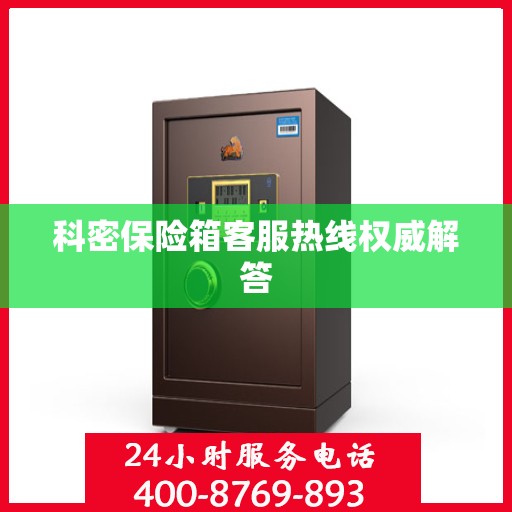 科密保险箱客服热线权威解答