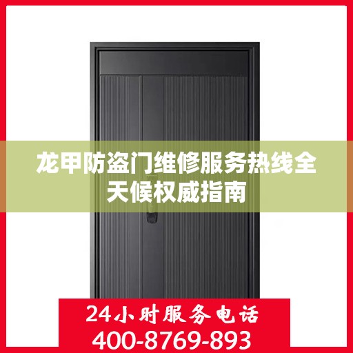 龙甲防盗门维修服务热线全天候权威指南
