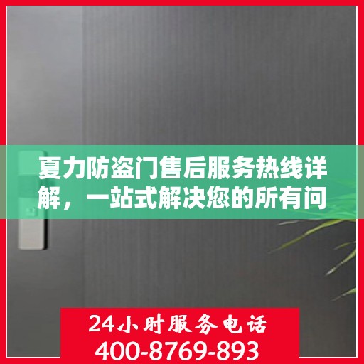 夏力防盗门售后服务热线详解，一站式解决您的所有问题