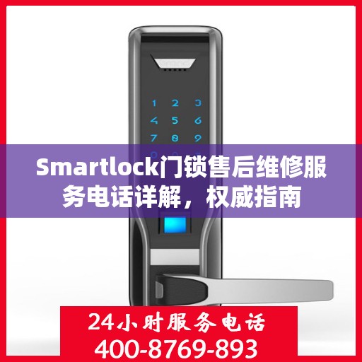 Smartlock门锁售后维修服务电话详解，权威指南