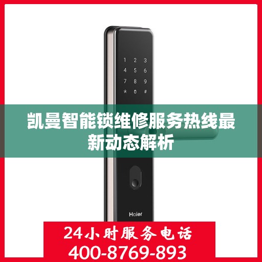 凯曼智能锁维修服务热线最新动态解析