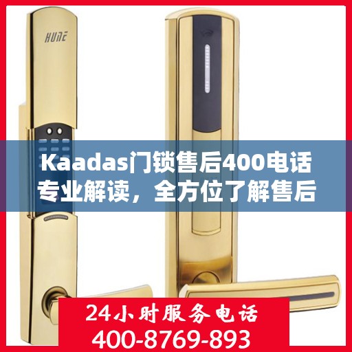 Kaadas门锁售后400电话专业解读，全方位了解售后保障服务