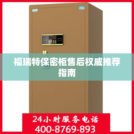 福瑞特保密柜售后权威推荐指南