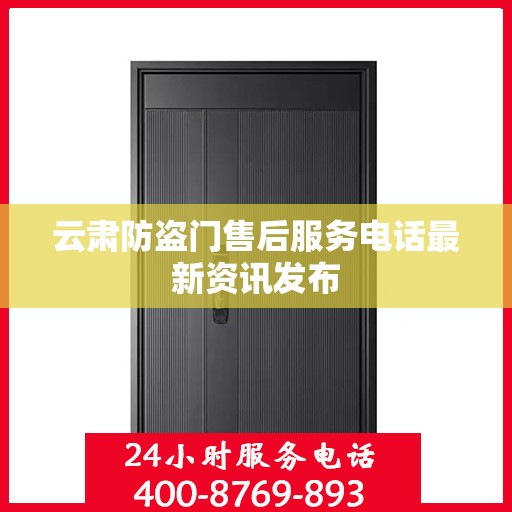 云肃防盗门售后服务电话最新资讯发布