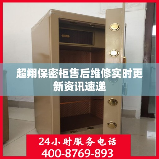 超翔保密柜售后维修实时更新资讯速递