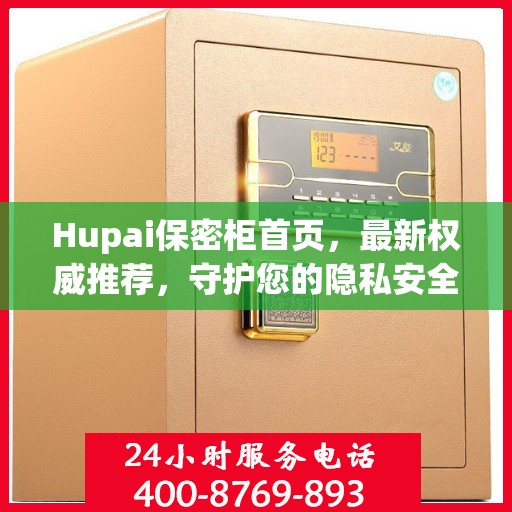 Hupai保密柜首页，最新权威推荐，守护您的隐私安全