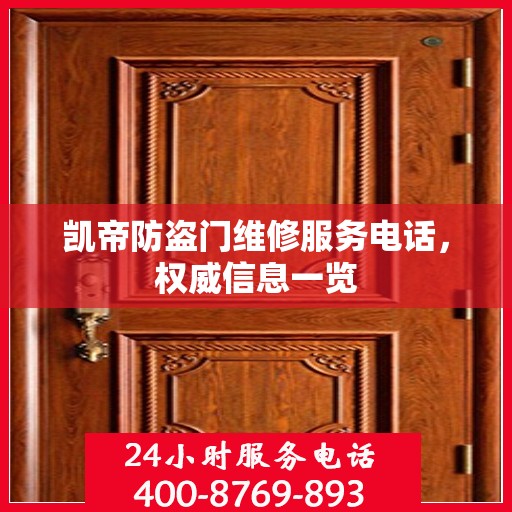 凯帝防盗门维修服务电话，权威信息一览